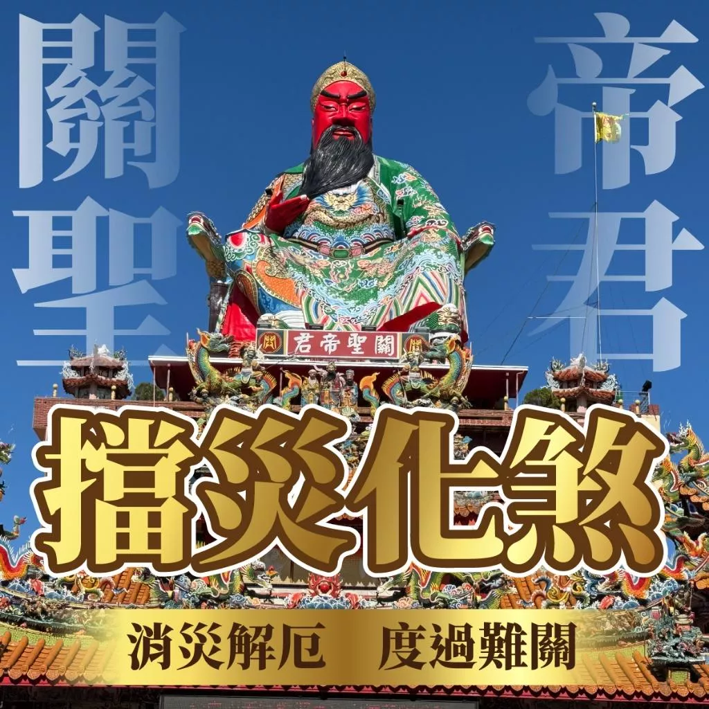 擋災化煞&關聖帝君 觀世音菩薩 天上聖母 消災解厄 拜拜祈福 代燒金紙 平安順利 消業障
