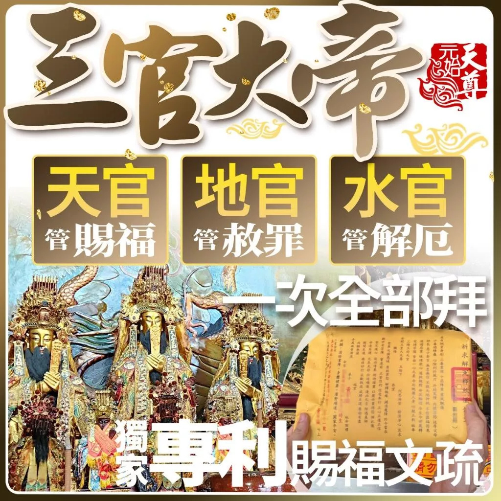 7/15中元節補財庫 天官賜福 地官赦罪 補現世財富 三官大帝  水官解厄 天地水庫 補財庫 正財偏財運 還陰債