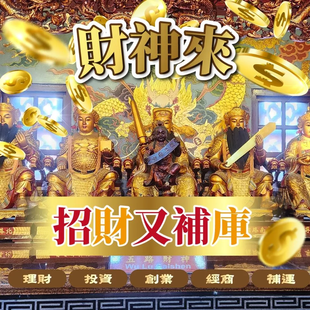 招財補庫 武財神補財庫 五路財神爺 補財庫金紙 五路財神 財神金 金紙 武財神 文財神 補財庫