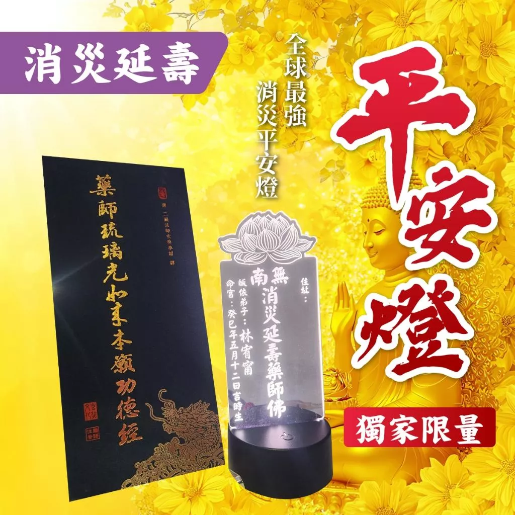藥師佛平安燈/光明燈/丙午年太歲燈&南無消災延壽藥師佛 藥師經 藥師佛平安燈 住院求健康 光明燈 藥師醫師