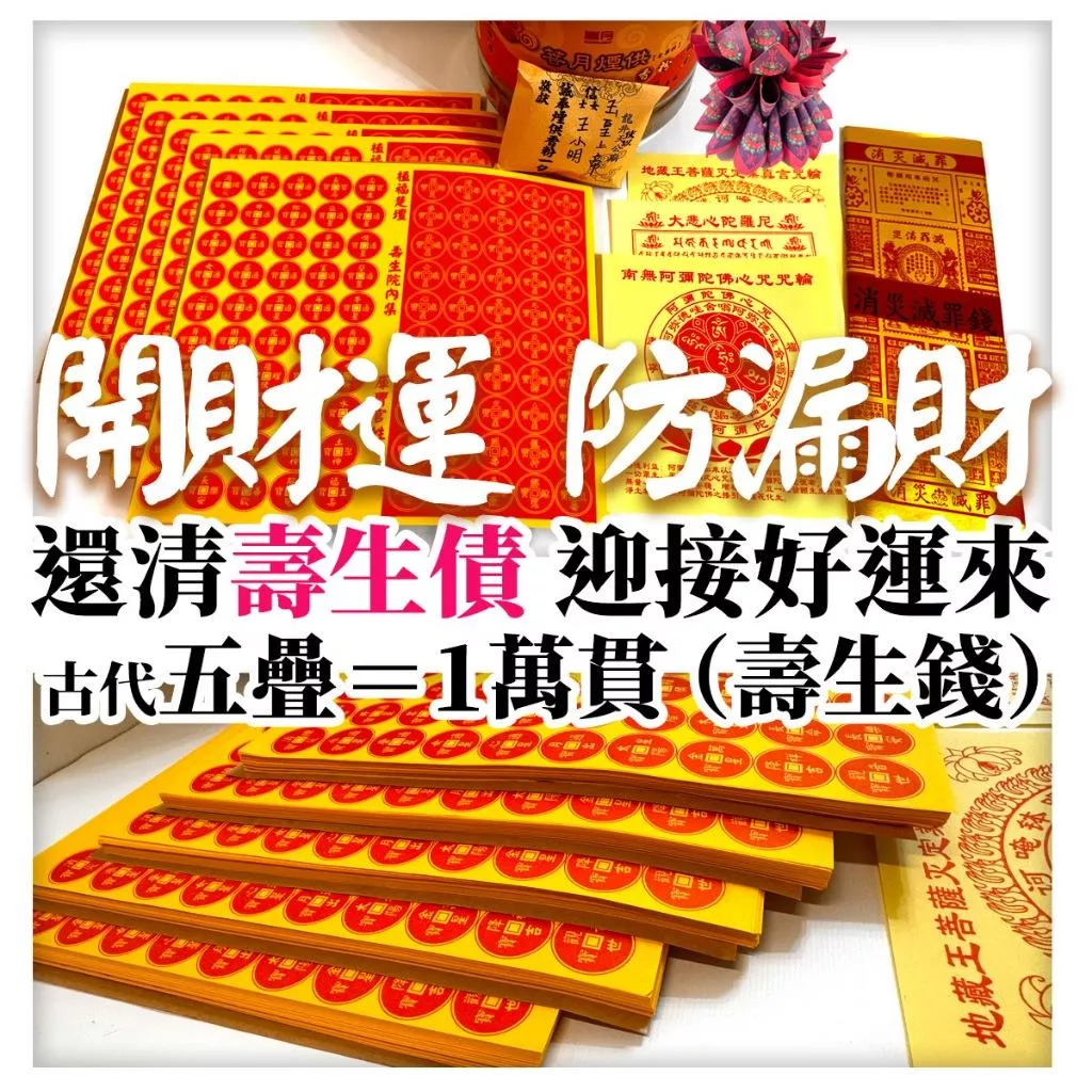 還陰債 壽生債 補財庫 受生債 壽生債 冤親債主 金剛經 壽生經 防漏財 玉皇上帝 地藏王菩薩 觀世音菩薩 冤親債主