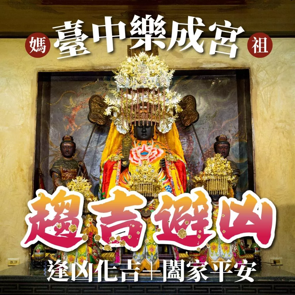趨吉避凶 天上聖母 消災解厄 大甲媽祖 元神光彩 健康平安 消業障 祈福 補運 補財庫
