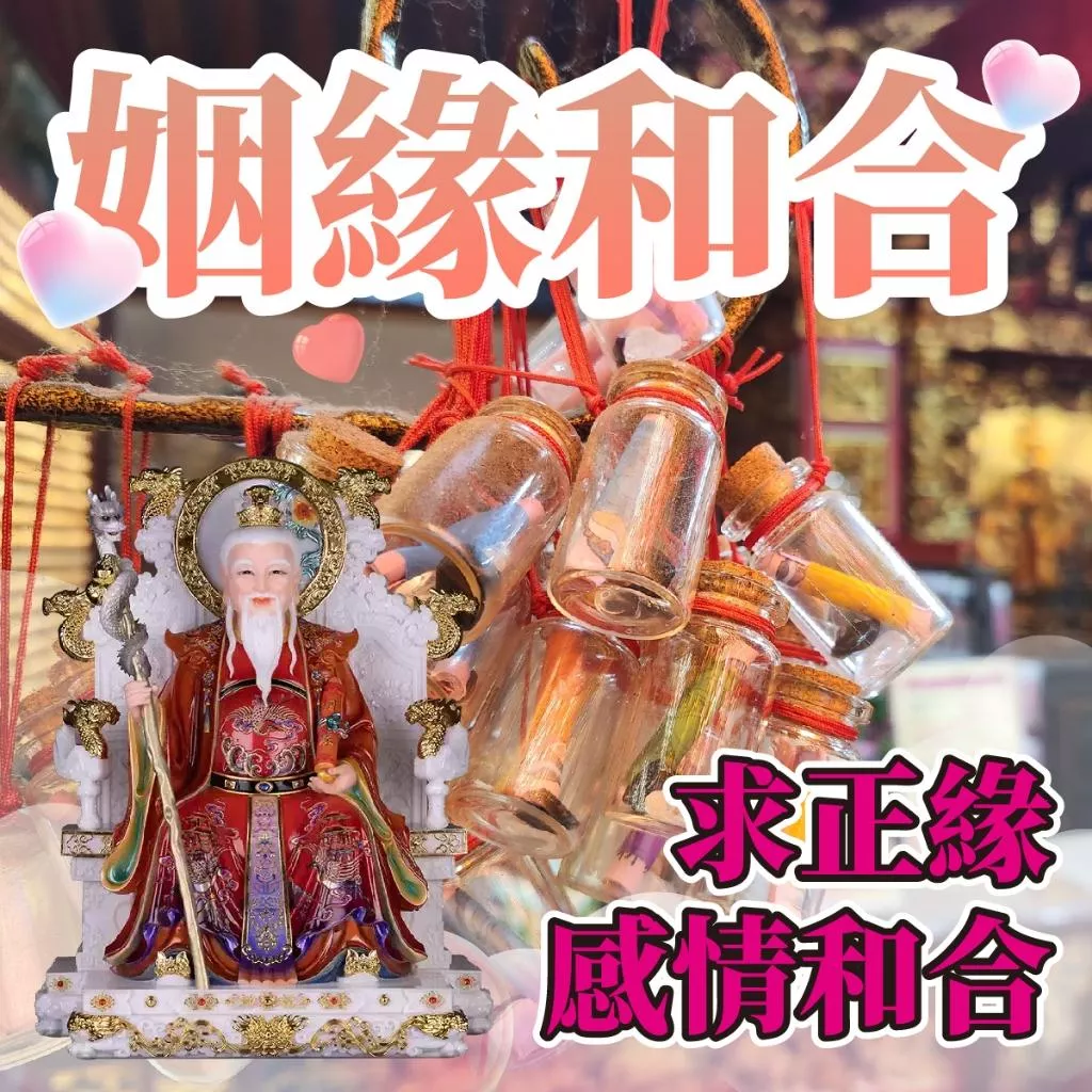 月老星君 求姻緣線 求正緣 感情合和 求復合 斬爛桃花 代拜拜 招財補運 補貴人 化小人