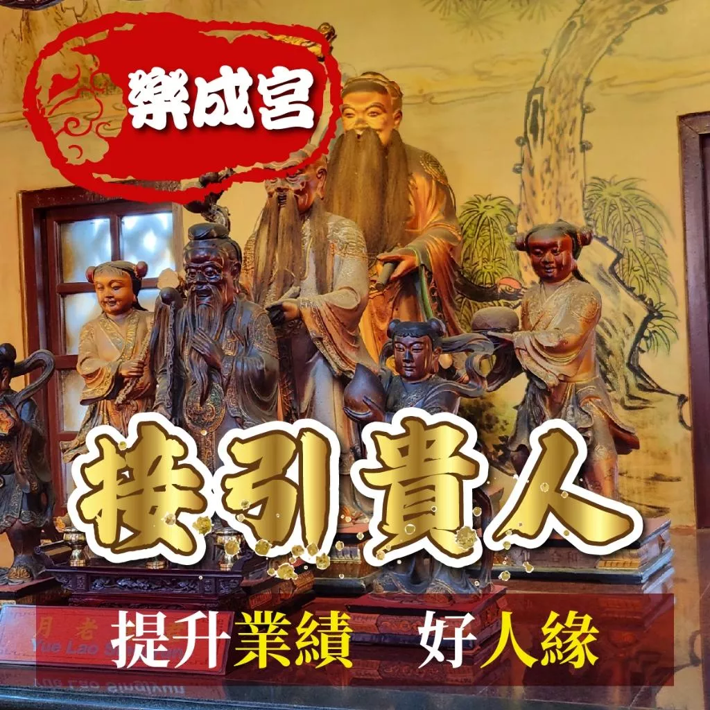 接引貴人 月老星君 土地公 關聖帝君 求貴人 提升人緣 人際關係 貴人變多小人就變少