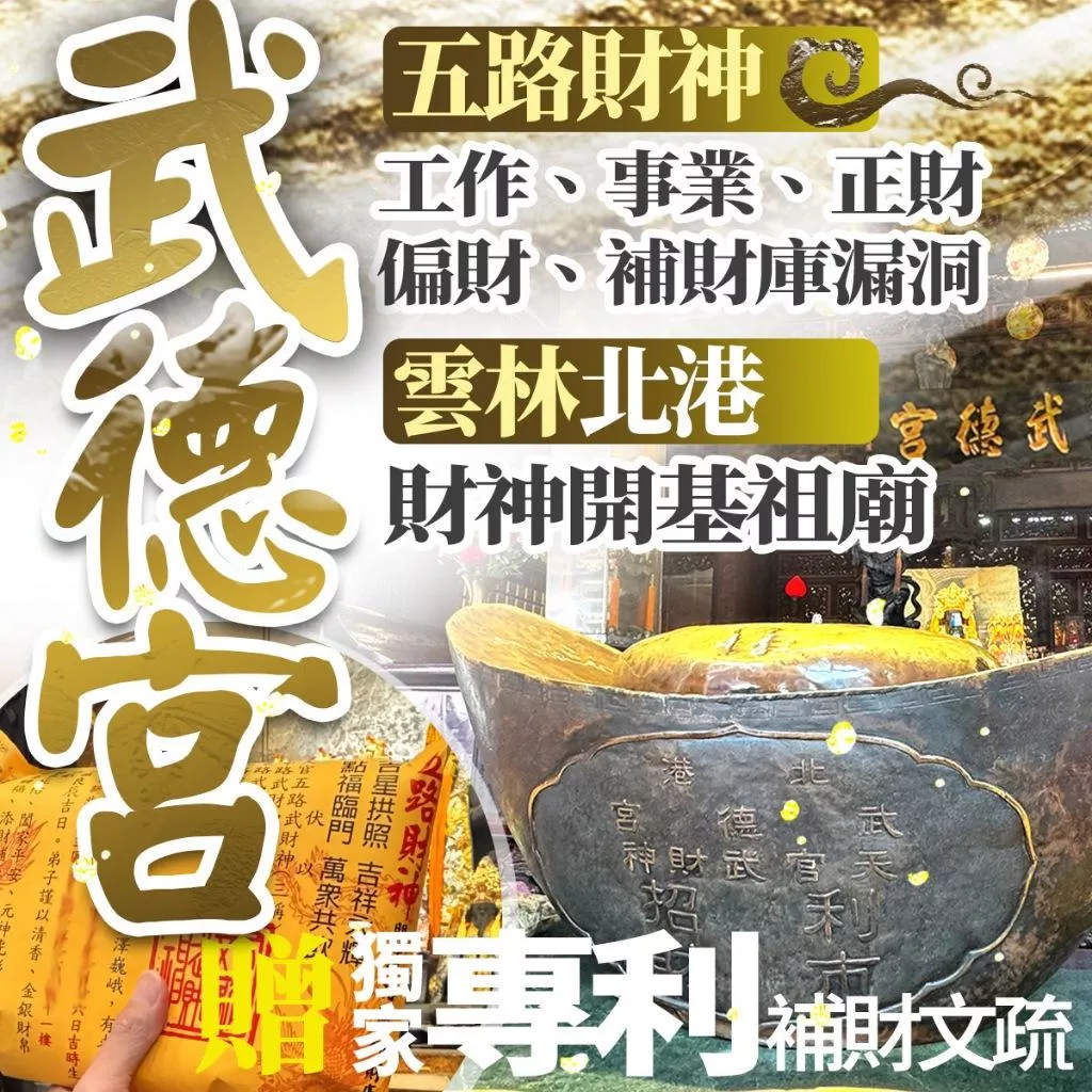 北港武德宮 - 補財庫【5/14武財神補財庫】五路財神專利文疏袋+補財庫金紙二合一∣招財補庫∣正財偏財∣防漏財