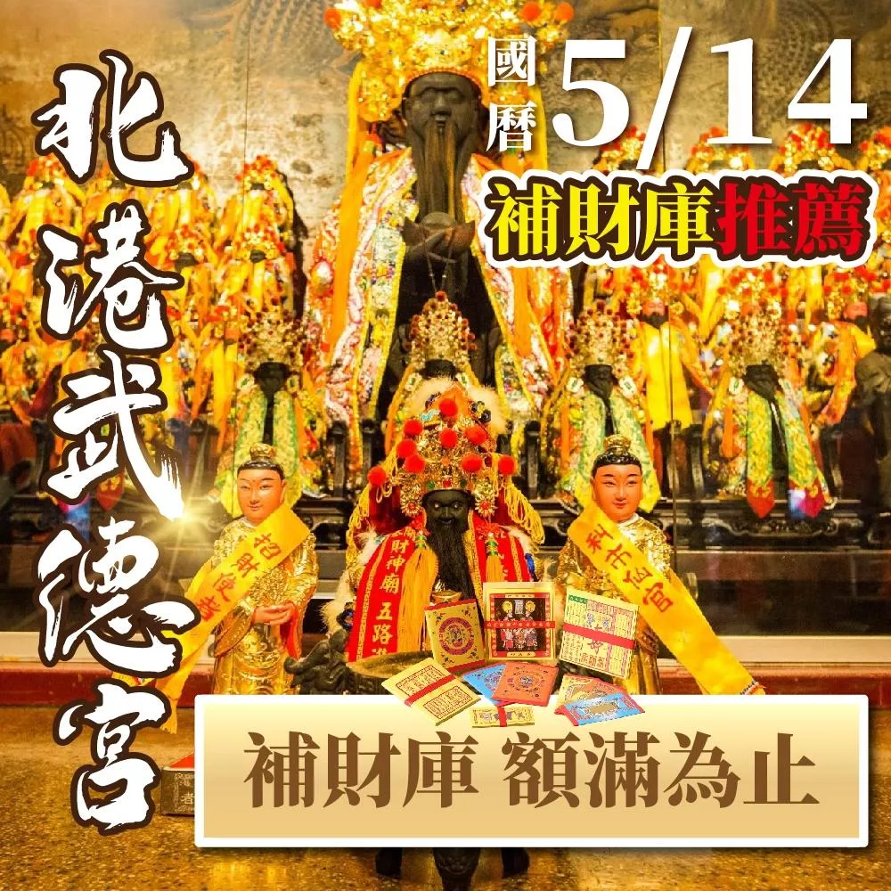 台灣拜拜網 - 北港武德宮 5/14武財神補財庫《內政部合格禮儀/佛教學系老師主持》 招財補庫 五路財神 正財偏財