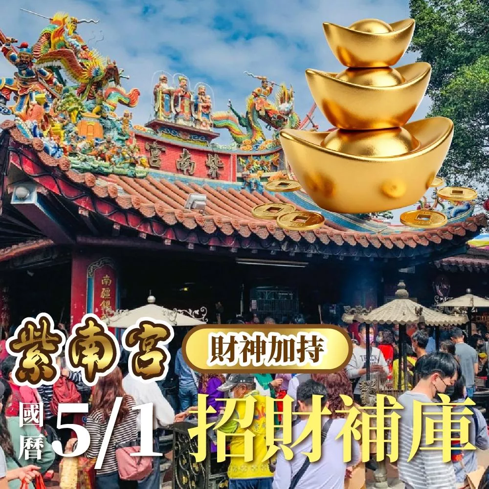 台灣拜拜網 - 紫南宮補財庫《內政部合格禮儀/佛教學系老師主持》竹山紫南宮 招財補庫 財神加持