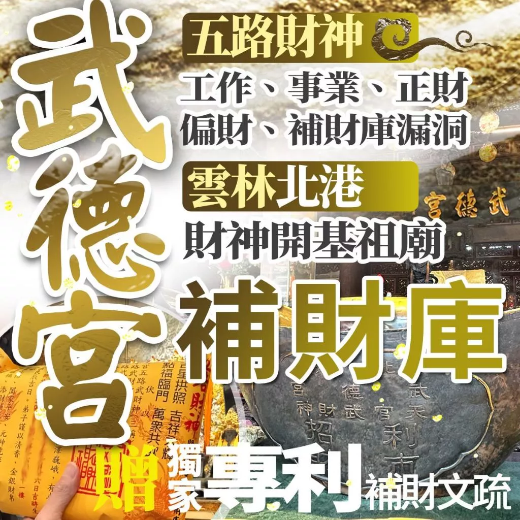 全台首選財神廟！【7/28武財神開基祖廟】補財庫 武德宮 補財庫金紙 五路財神 工作 事業 正財 偏財 補財庫漏洞