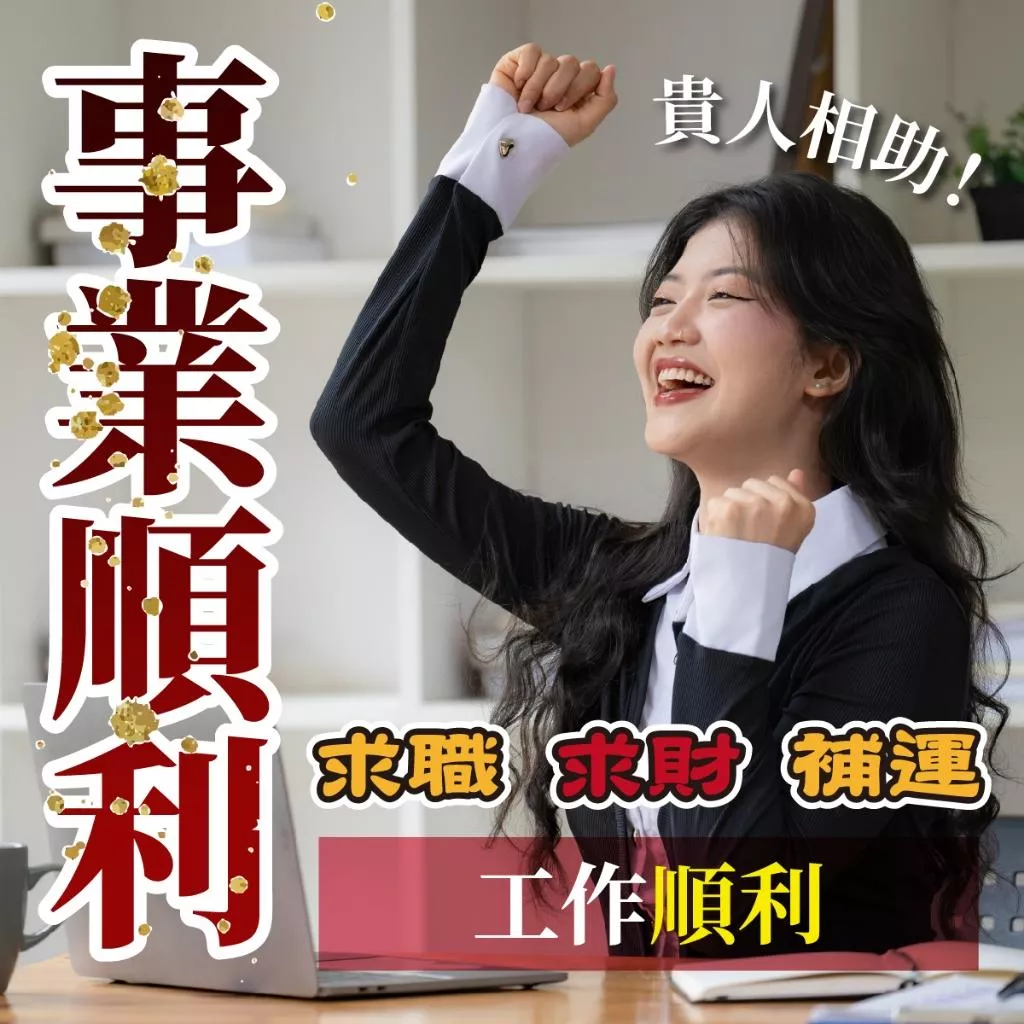 事業補運 關聖帝君 補財庫 工作順利 提昇業績 創業財運 求職順利 業績增長 求職補運 客戶成交