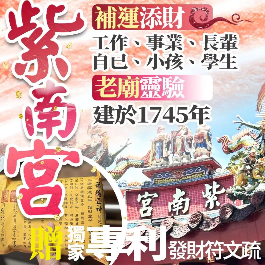 【紫南宮補財庫！7/28補財庫】補財庫 補運添財 竹山紫南宮 老廟靈驗 招財補庫 專利發財文疏 紫南宮土地公