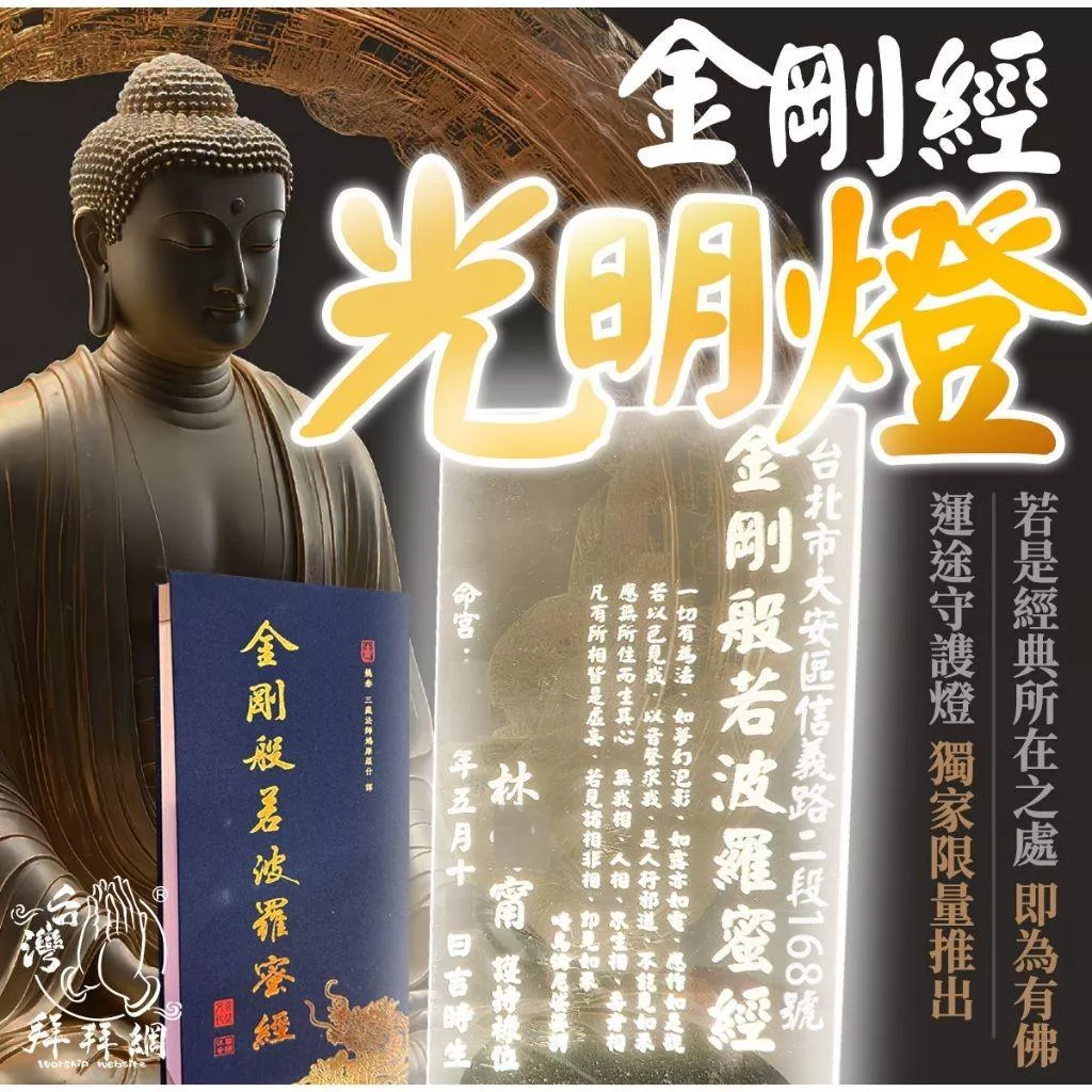 台灣拜拜網 - 金剛經光明燈:以燈供佛 趨吉避凶 消除業障 懺悔除罪 不生糊塗 智慧開竅 / 犯沖煞 消災 煩惱 業障