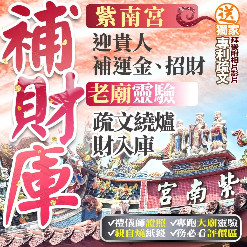 7/28紫南宮補財庫! 【送獨家專利疏文】補財庫 迎貴人 補運金 招財 老廟靈驗 疏文繞爐 財入庫