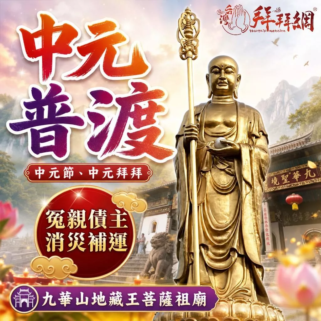 中元節普渡拜拜【大陸九華山！地藏菩薩祖廟 】中元普渡 地藏王菩薩 冤親債主 超薦祖先 超渡亡靈 無緣子女 離世寵物
