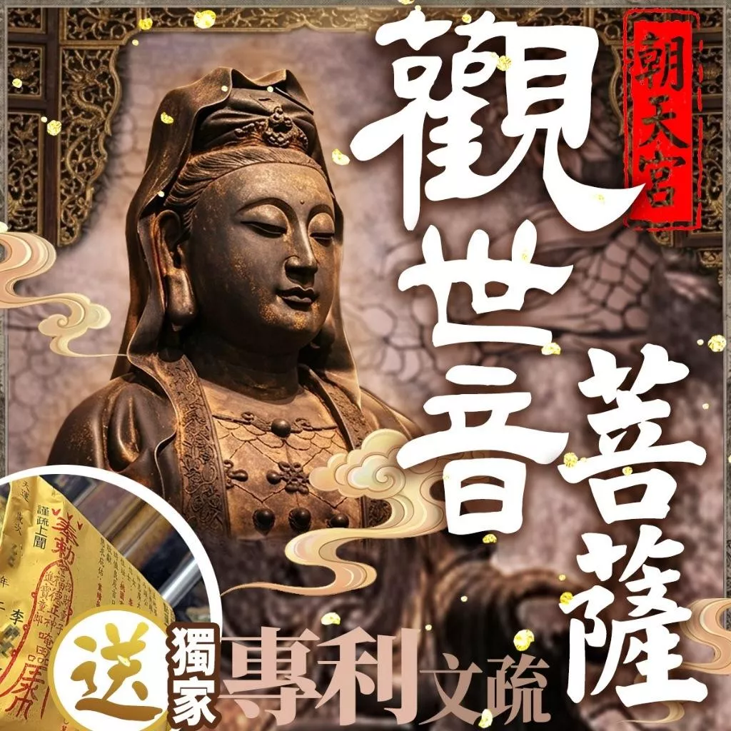 觀音菩薩有求必應！【7/28北港朝天宮 觀世音菩薩】代拜拜 冤親債主 身體健康 學業智慧 求姻緣 送獨家專利文疏