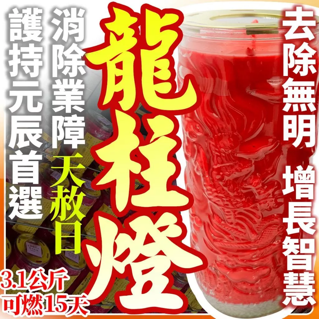 玉皇大帝！龍柱燈【消除業障 護持元辰首選】天赦日 補財庫 去除無明 增長智慧 玉皇大帝 補財庫金紙