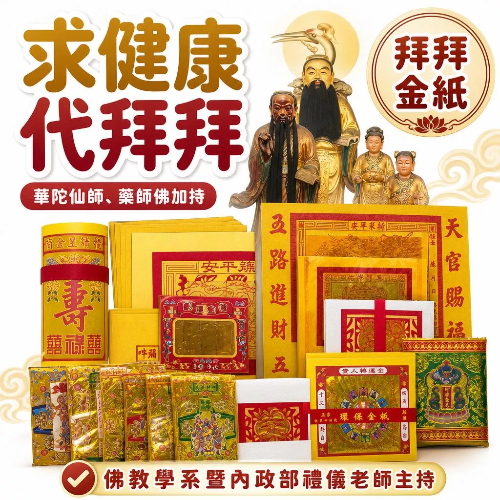 藥師佛 華陀仙翁 保生大帝 身體健康 疾病遠離  找到好醫生 消業障 康復出院 補運