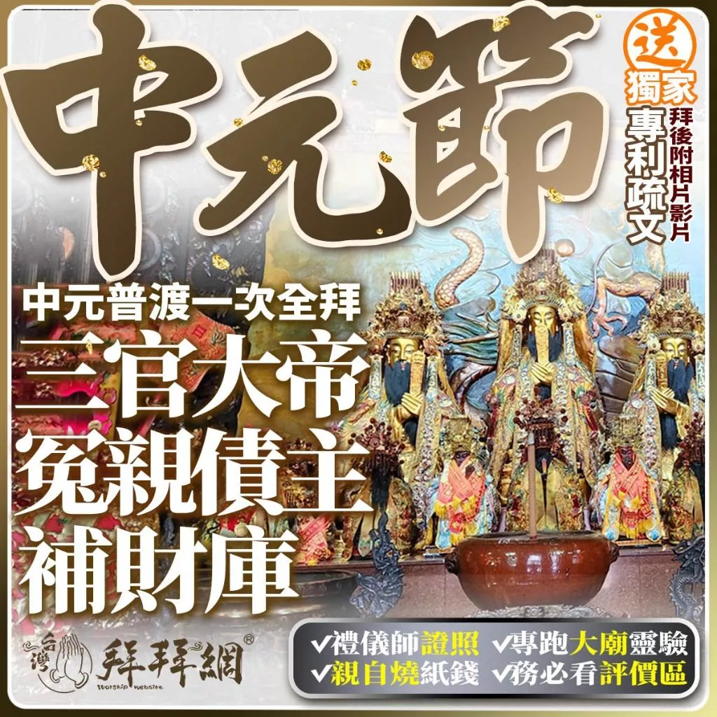 【中元節！中元普渡一次全拜】三官大帝 冤親債主 補財庫 天官賜福 地官赦罪 水官解厄 補現世財富 還陰債