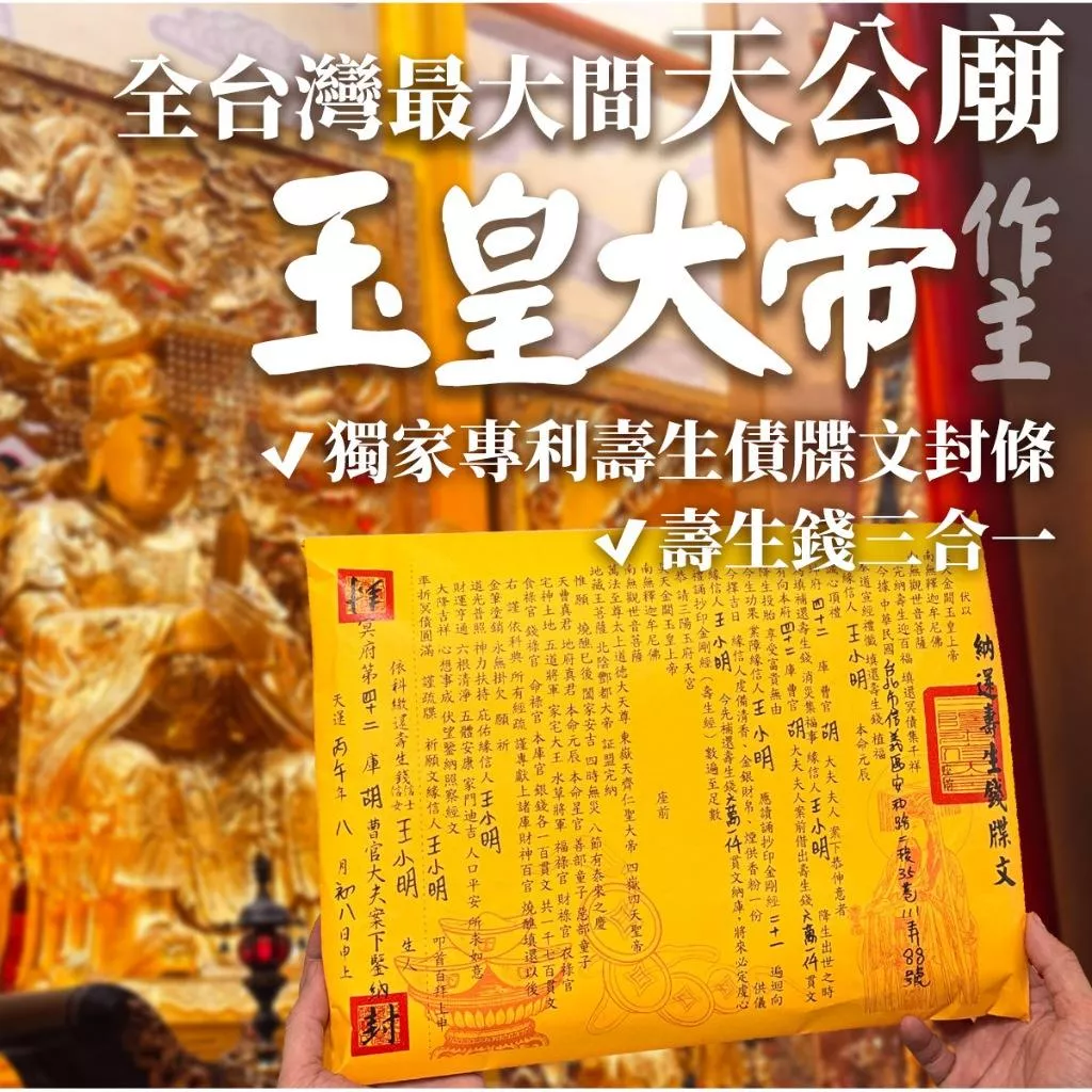 還陰債又稱壽生債！【壽生錢+還陰債疏文+還陰債封條】玉皇大帝 受生債 陰債  壽生經 壽生金 金剛經 冤親債主