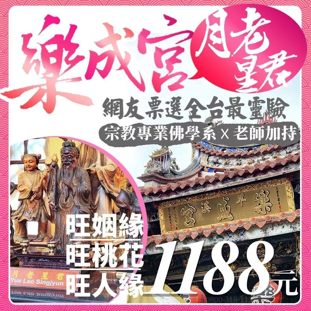 求姻緣看這裡！台中樂成宮【網路票選最靈驗月老】姻緣和合 求復合 求正緣 求貴人 求好人緣 求姻緣和合 求桃花