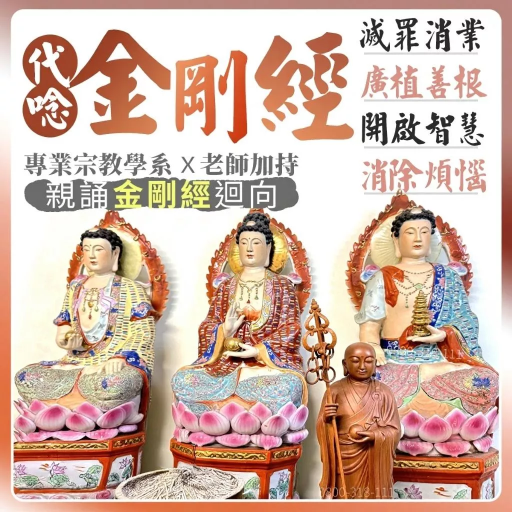 金剛經 消災牌位 誦經迴向 消災解厄 渡化冤親債主 趨吉避凶 代燒金紙 招財補庫 招貴人防小人