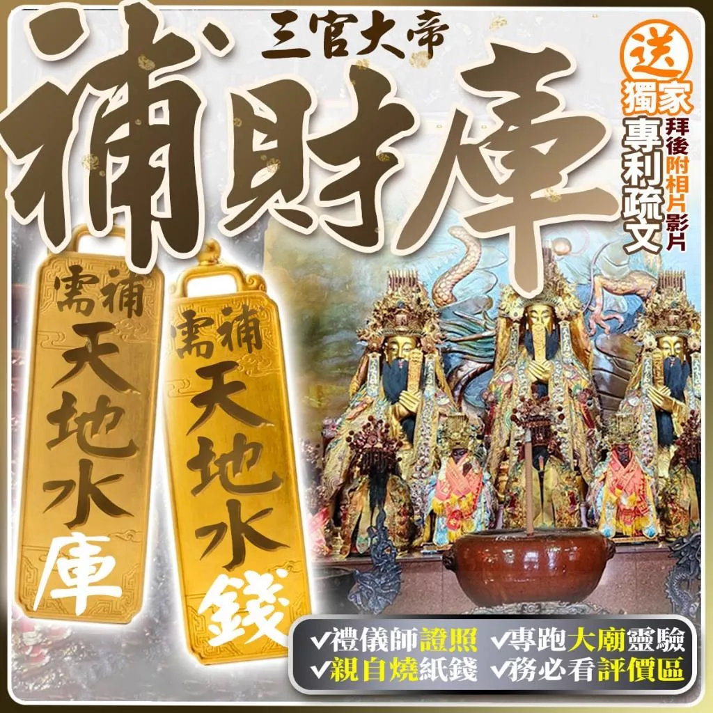 農10/15下元節【水官大帝誕辰】水象徵財富 是補財庫與正偏財的最好時機。三官大帝/天官賜福/地官赦罪/水官解厄/天地水