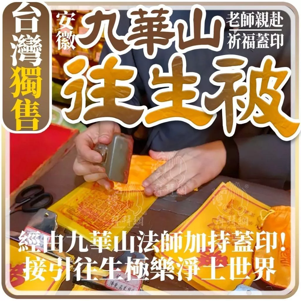 往生被 陀羅尼被 地藏王菩薩  地藏菩薩 九華山出家法師加持 臨終往生被 成人往生被 寵物往生被