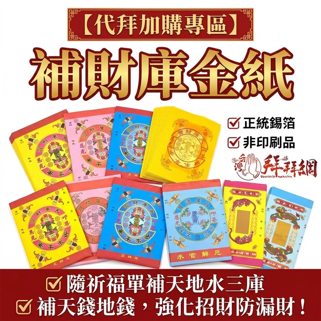 【代拜加購專區】正宗補財庫金紙/代燒服務。隨祈福單補天地水三庫/補天錢地錢，強化招財防漏財
