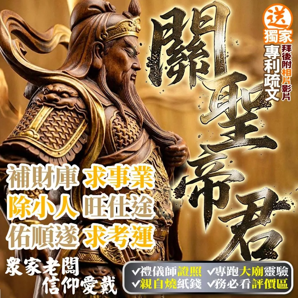 求財拜武財神！【驅邪護佑補運 補財庫！】 補財庫金紙 關聖帝君 求事業 求考運  武財神 五路財神 代拜拜 眾家老闆信仰