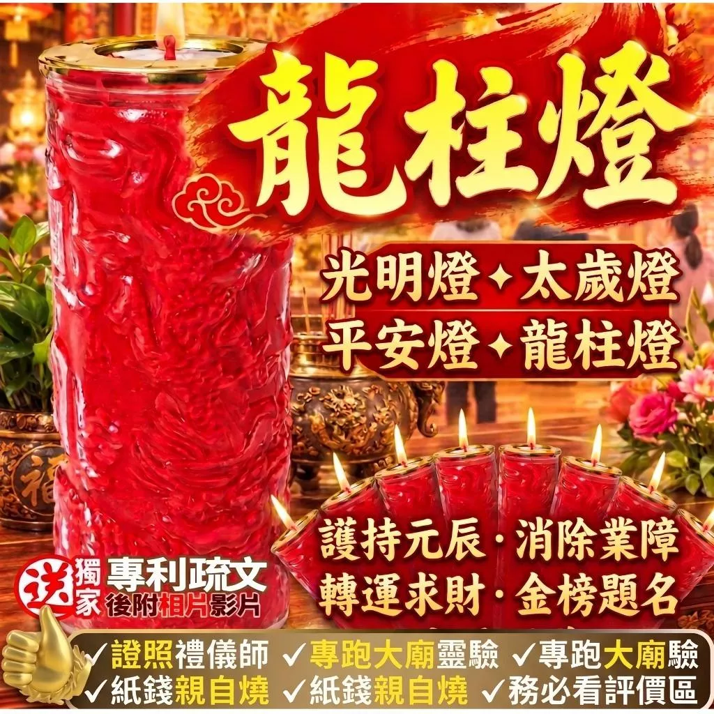 10/23麒麟日+最後天赦日！照亮前程化解冤親債主。玉帝加持考運龍柱燈/光明/太歲/平安燈，護元辰/消業障/補財庫必備