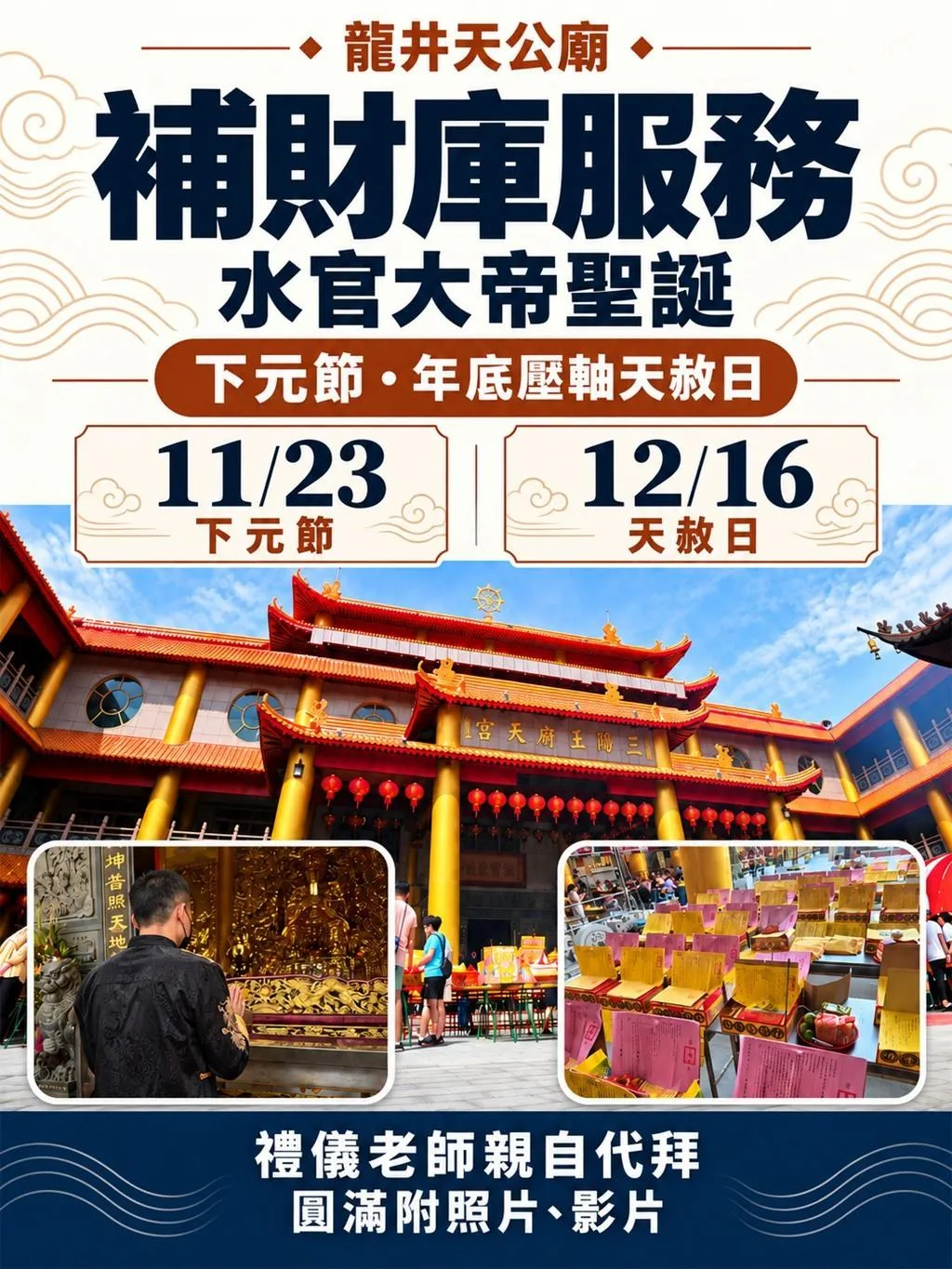 補財庫｜年底壓軸天赦日【佛教學系暨禮儀老師親自服務】11/23水官大帝聖誕・下元節｜化解冤親債主