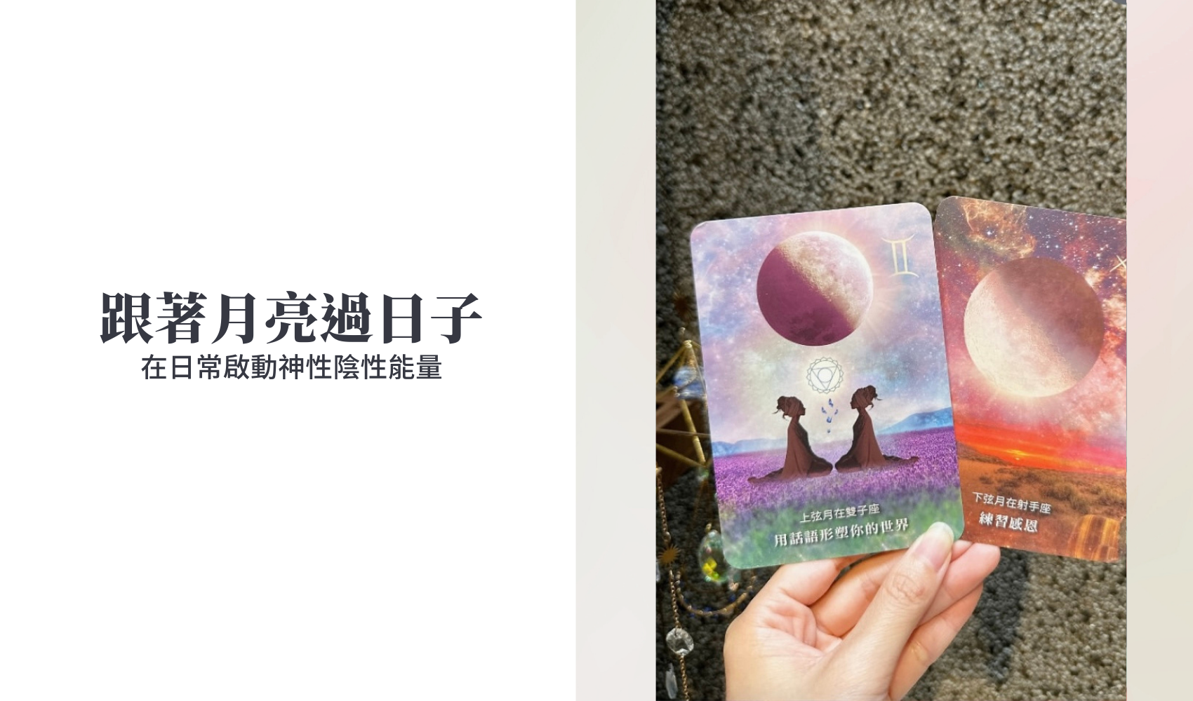 跟著月亮過日子