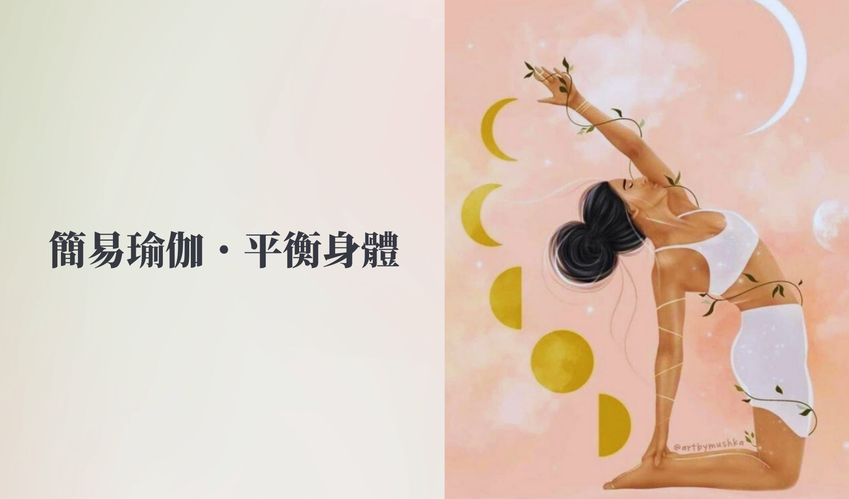 簡易瑜伽˙平衡身體