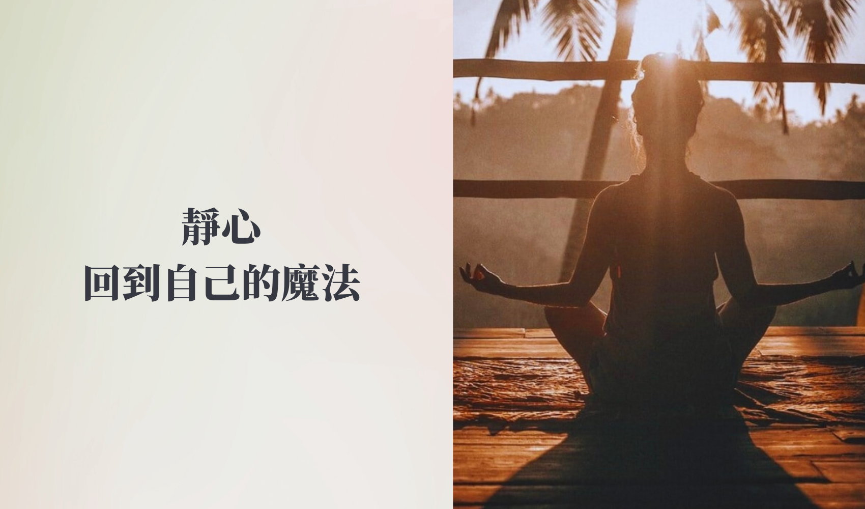 靜心，回到自己的魔法