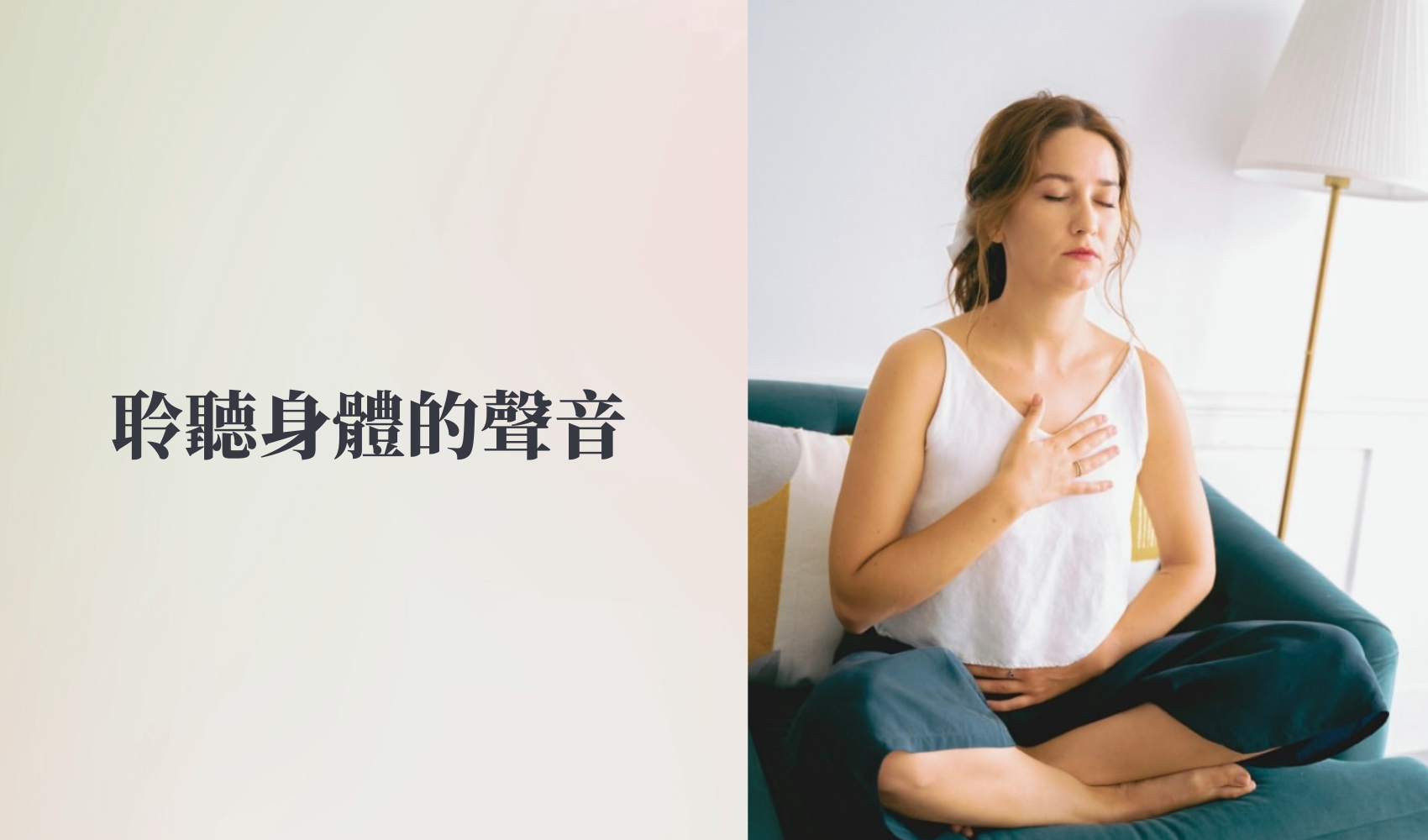 聆聽身體的聲音