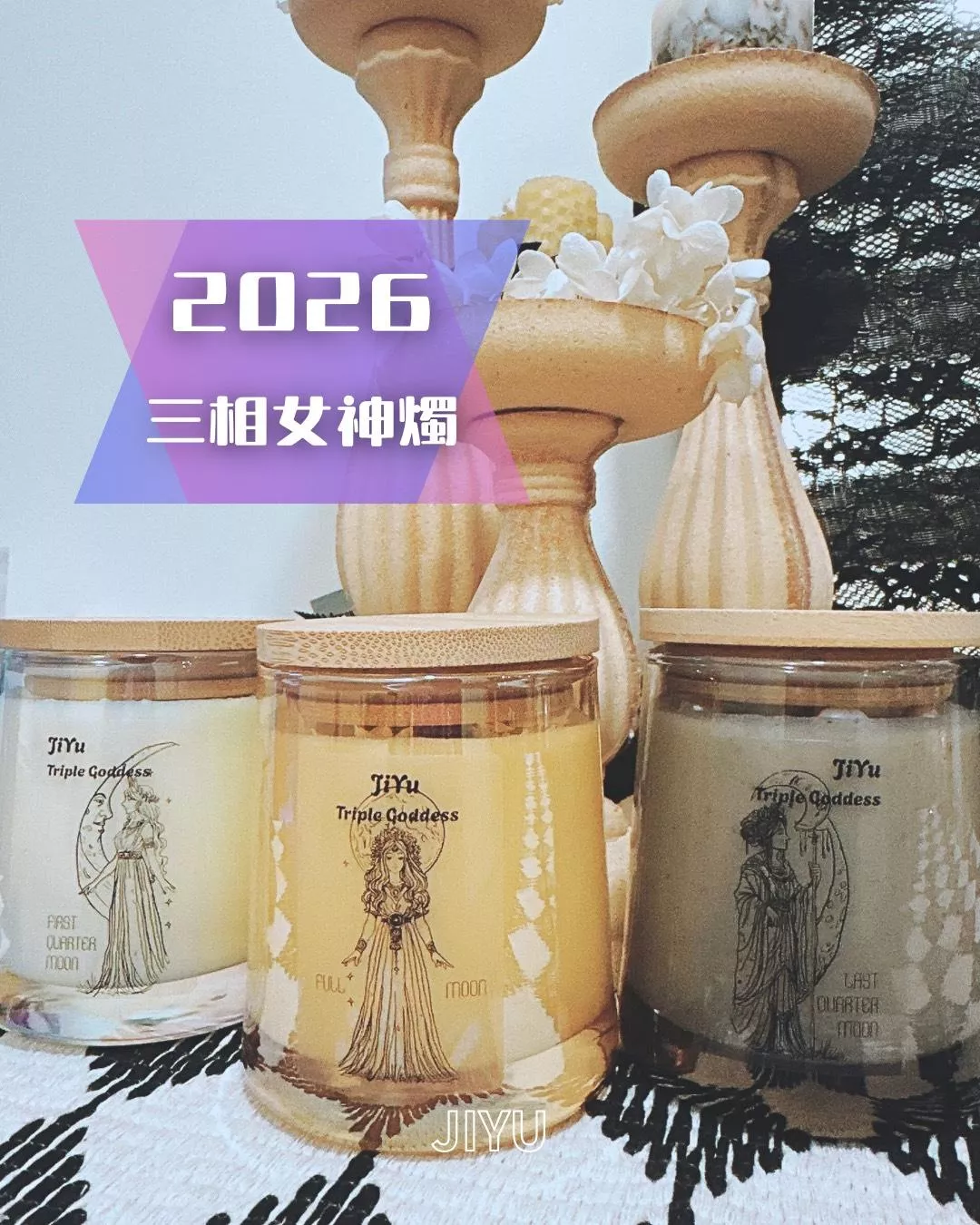 2026三相女神蠟燭