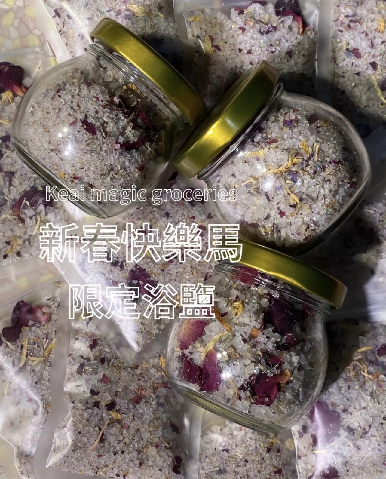 新春快樂馬2026限定浴鹽