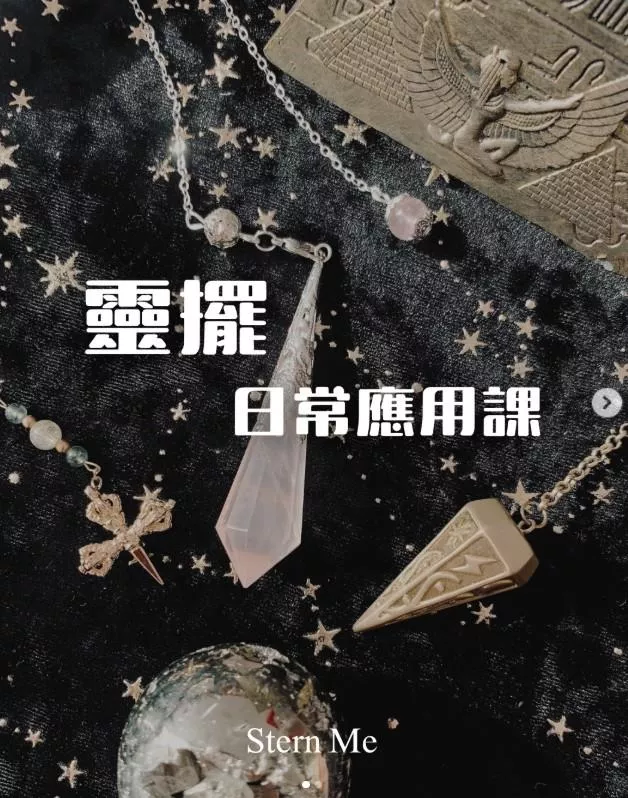 靈擺日常應用課