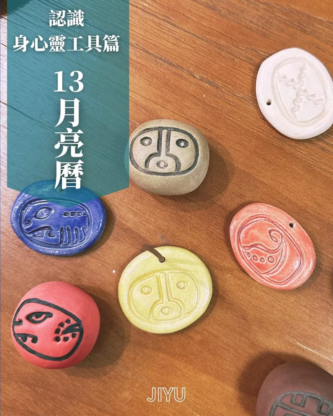 13月亮曆初階課