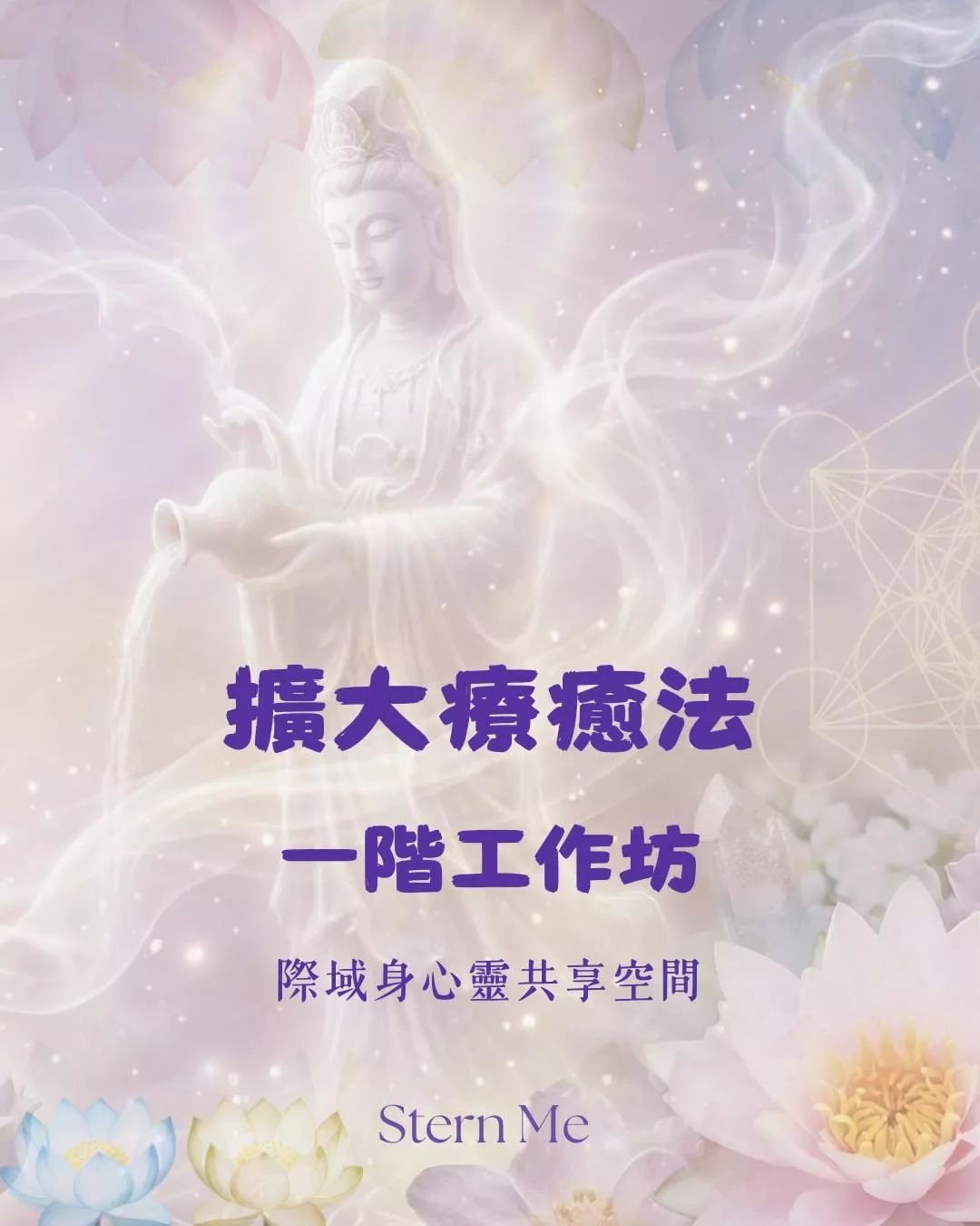 擴大療癒一階工作坊