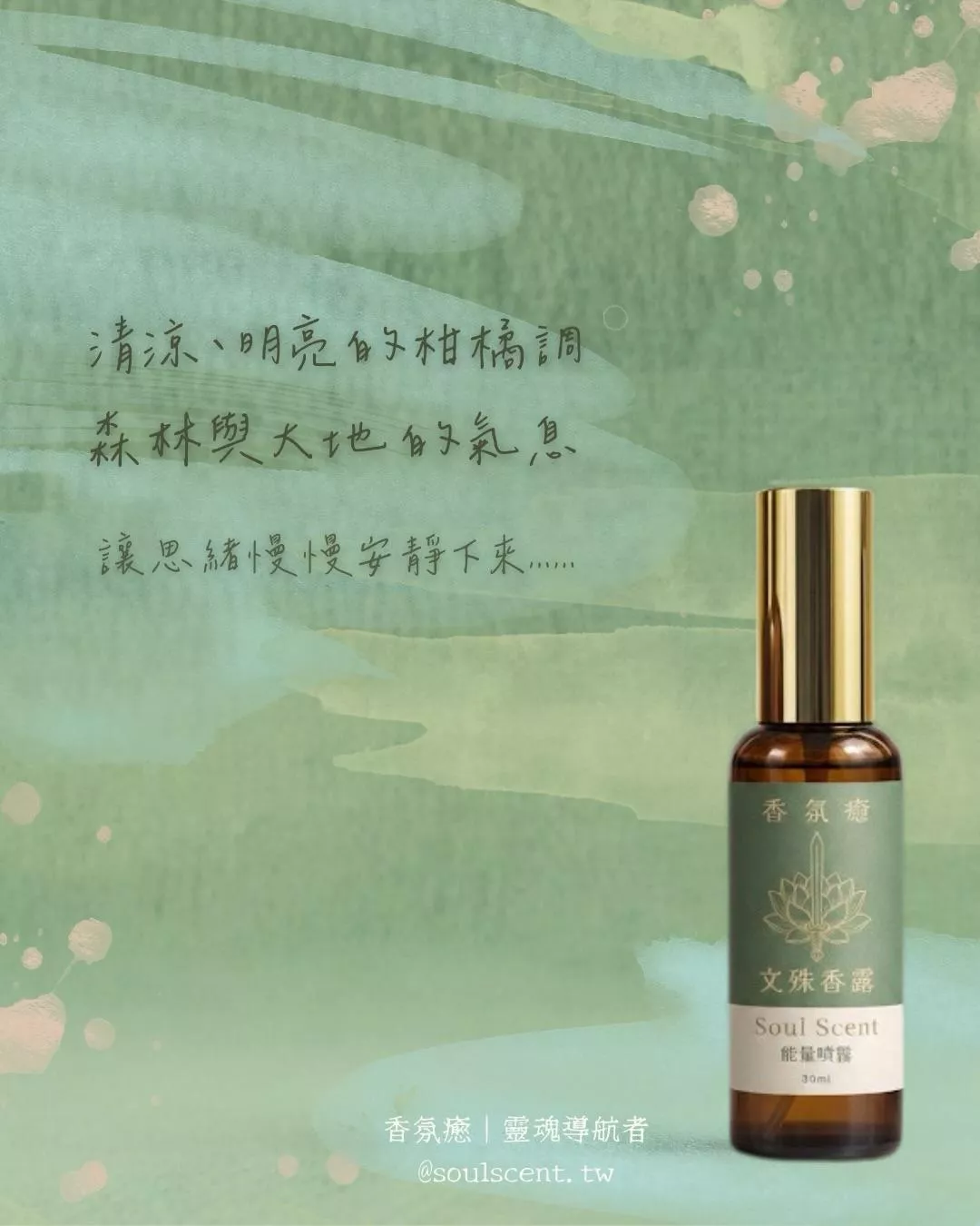 文殊香露能量噴霧