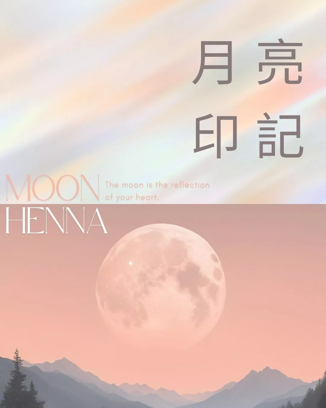 Henna-月亮印記