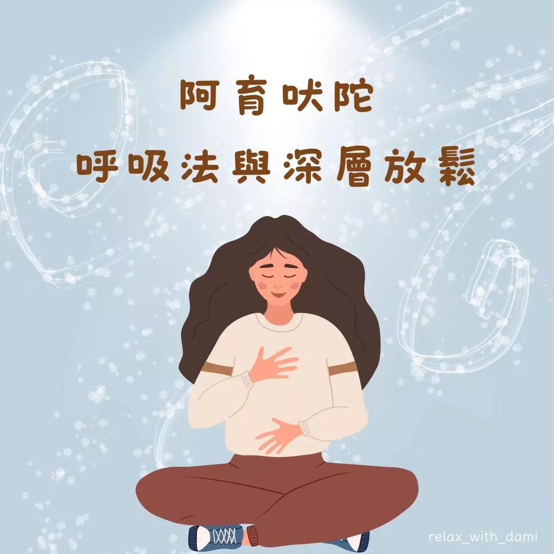 阿育吠陀呼吸法與深層放鬆