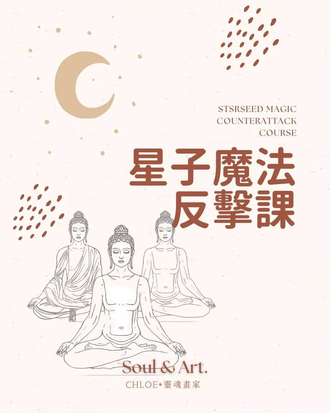 星子魔法反擊課