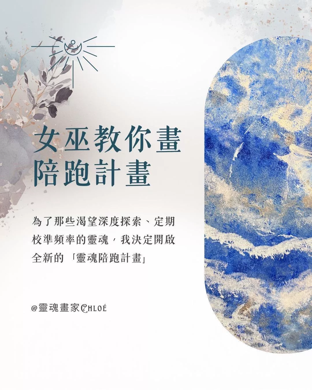 女巫教你畫｜陪跑計劃