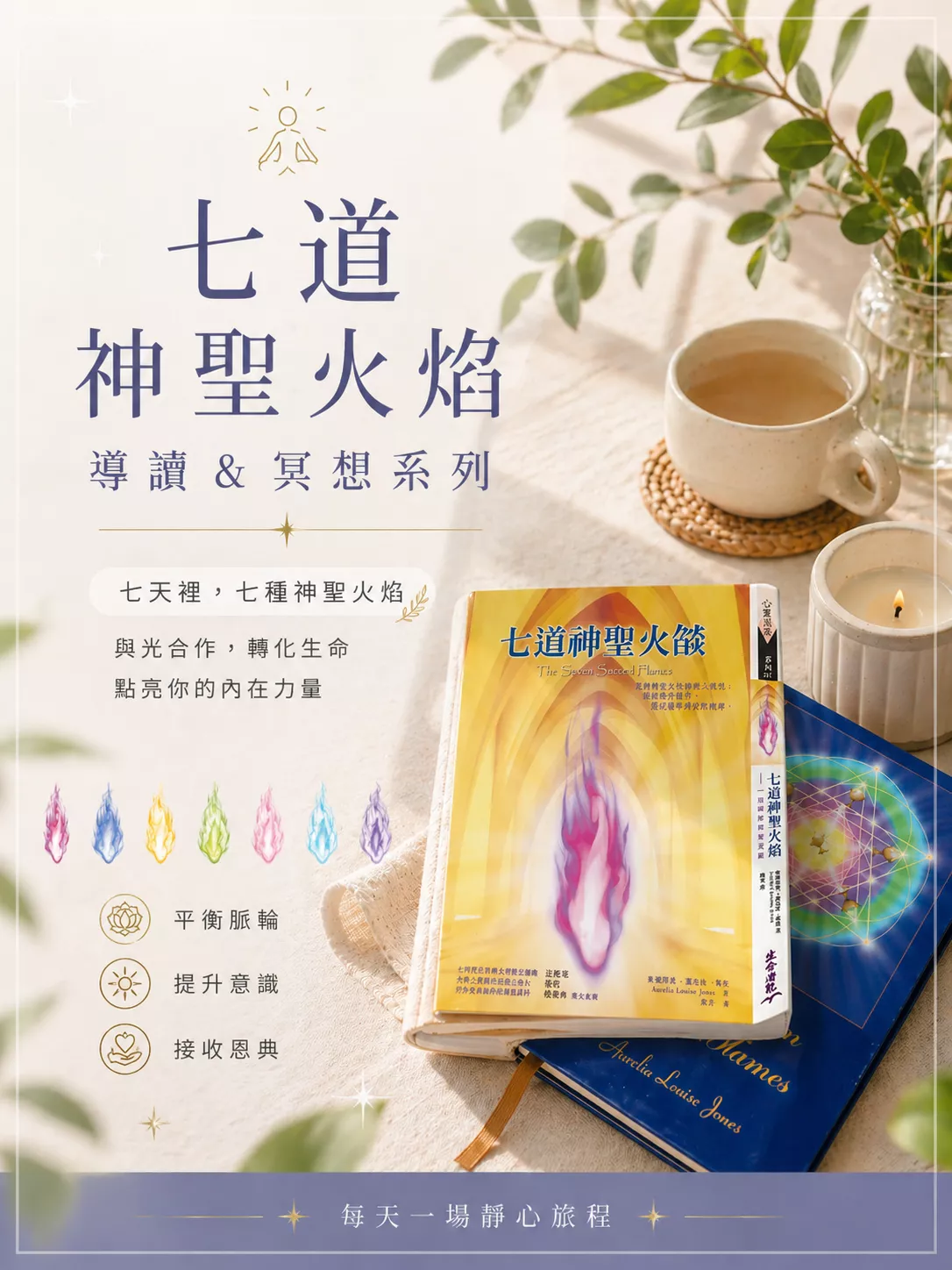 七道神聖火焰導讀＆冥想系列
