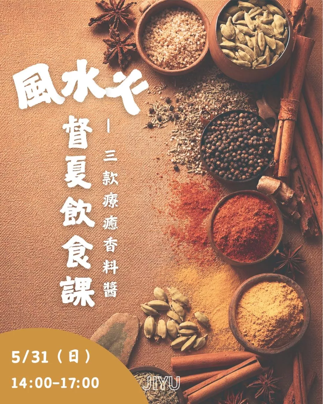 風、火、水督夏飲食課 - 三款療癒香料