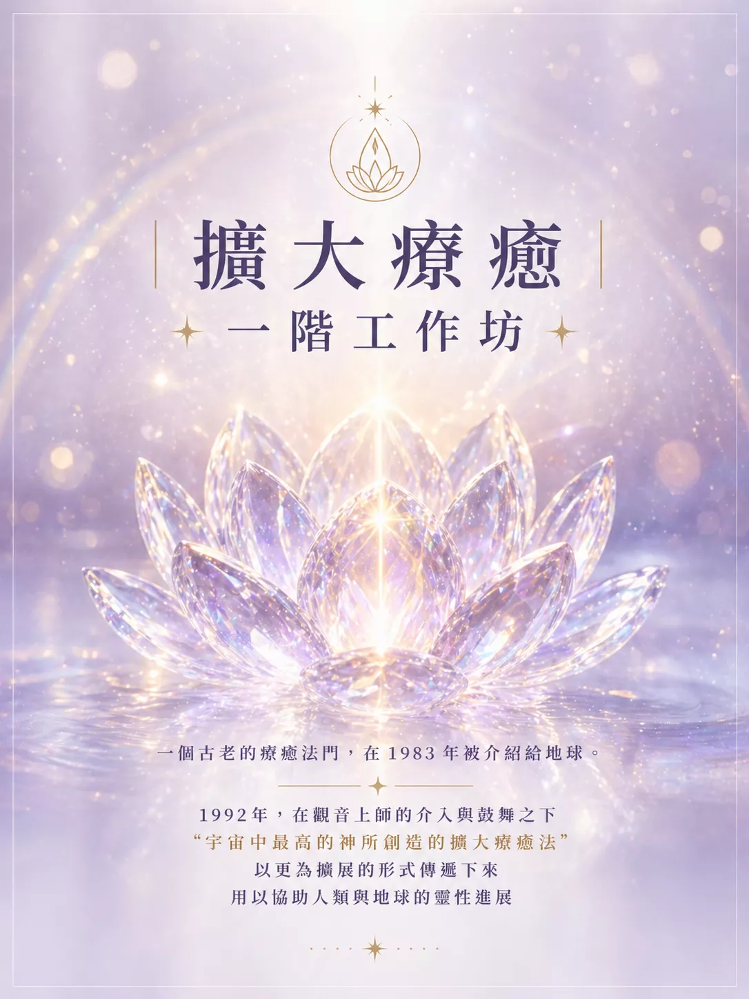 擴大療癒一階工作坊