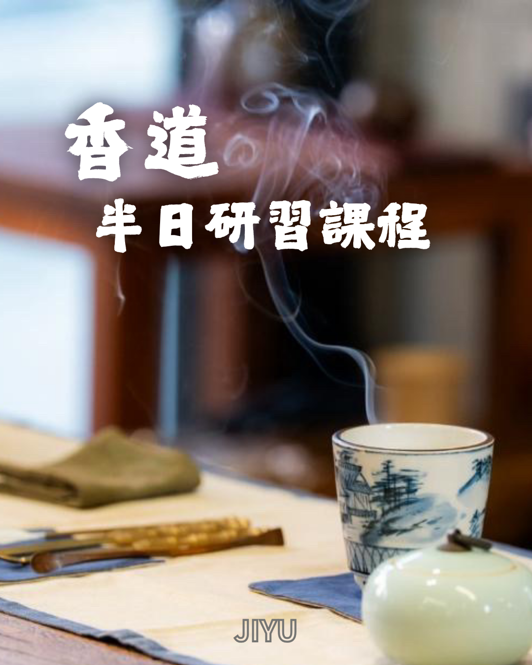 香道半日研習課程