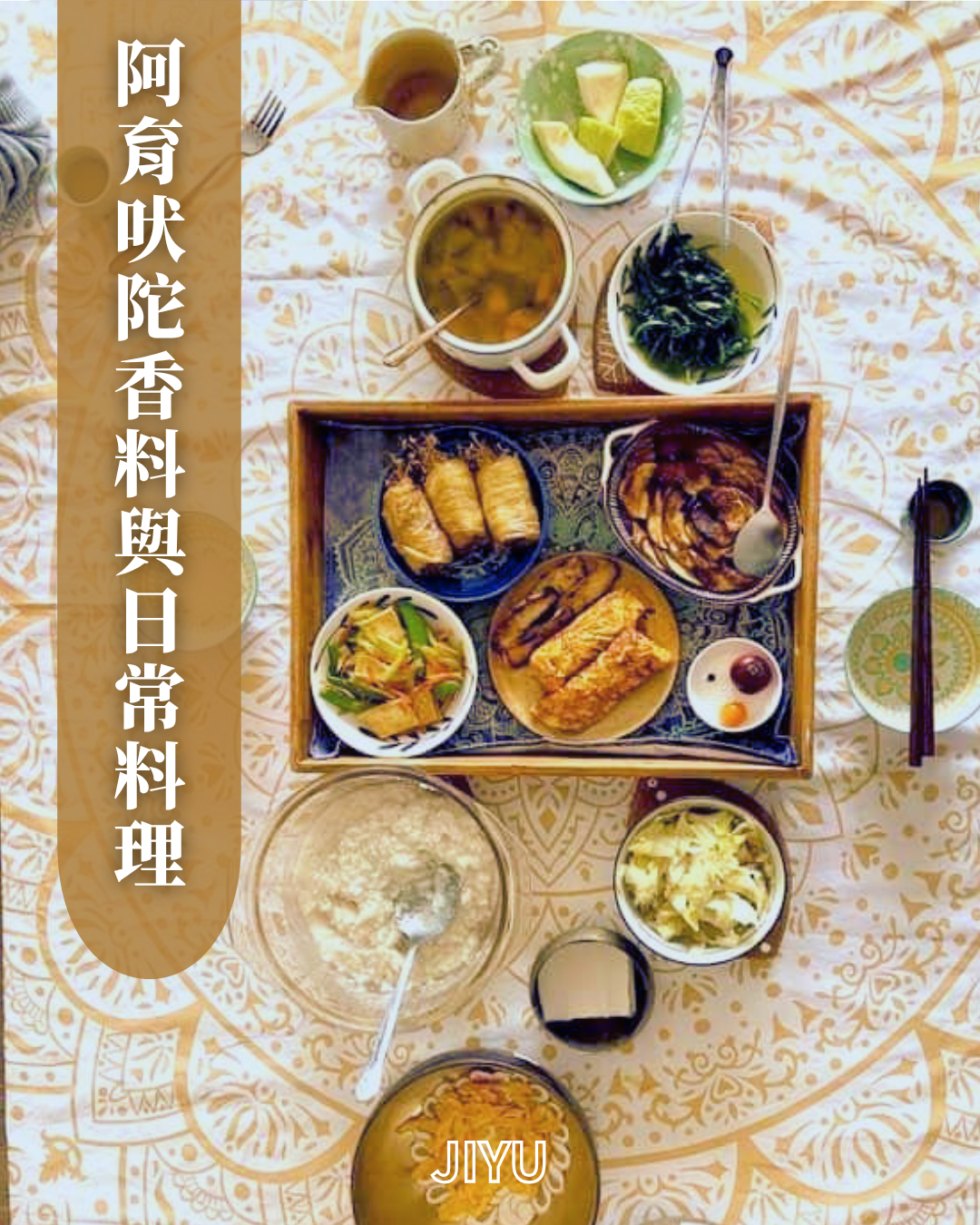 阿育吠陀香料與日常料理｜入門體驗課