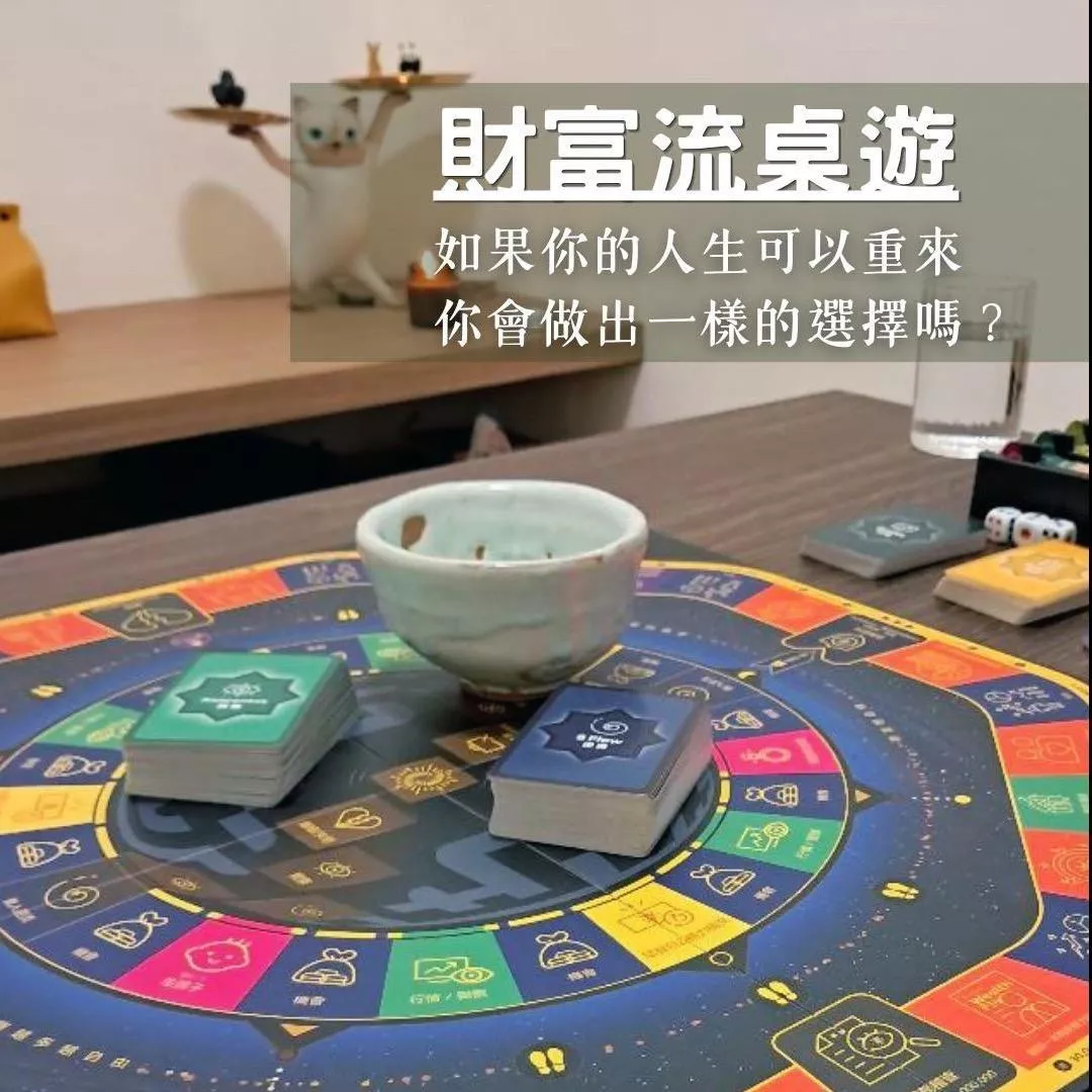 財富流桌遊